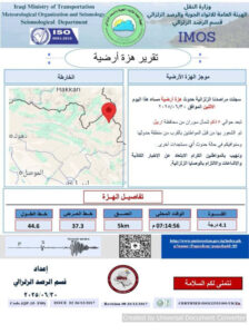 تسجيل حدوث هزة أرضية بقوة (4,1) في محافظة أربيل