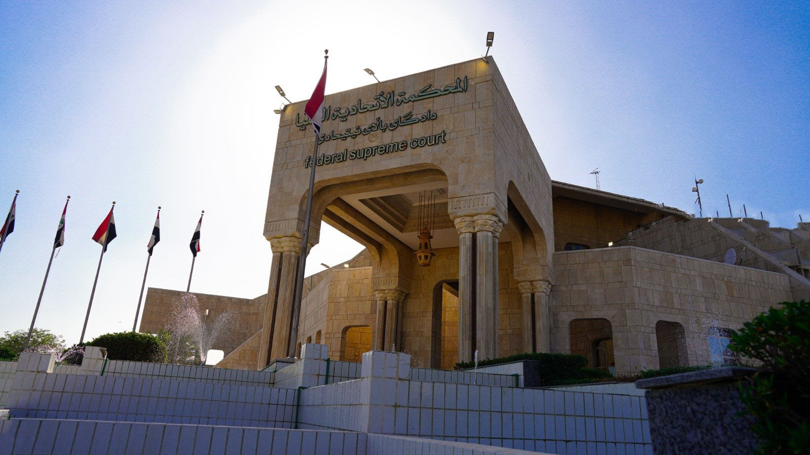 المحكمة الاتحادية العليا