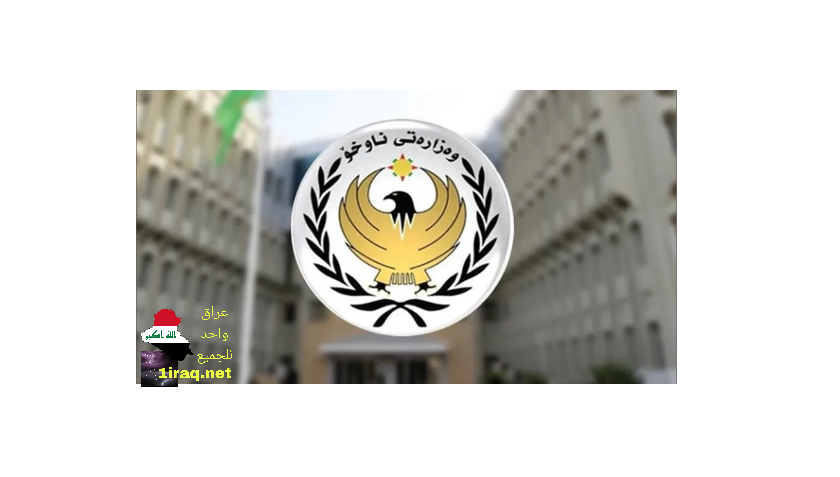 وزارة الداخلية في حكومة إقليم كردستان