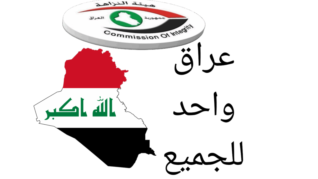 هيئة النزاهة