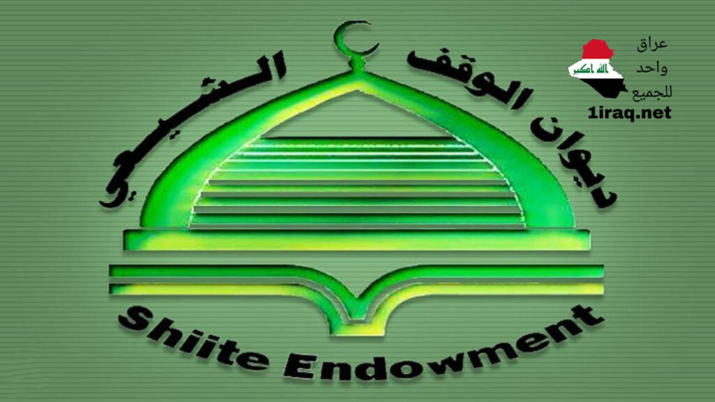 الوقف الشيعي يعلن إنهاء كتابة مدونة الأحكام الشرعية بمسائل الأحوال الشخصية وارسالها للبرلمان