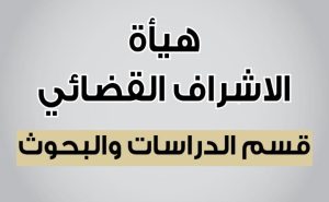 هيئة الاشراف القضائي / قسم البحوث والدراسات