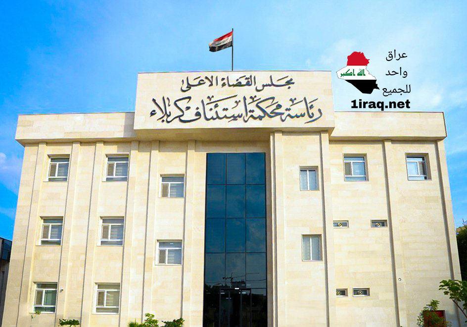 محكمة تحقيق كربلاء المقدسة