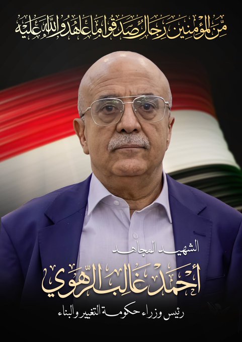 ببالغ الحزن والفخر، ينعي اليمن إلى جماهيره وأمته العربية والإسلامية استشهاد رئيس الوزراء وعدد من الوزراء وهم يؤدون واجبهم