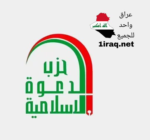 حزب الدعوة الإسلامية