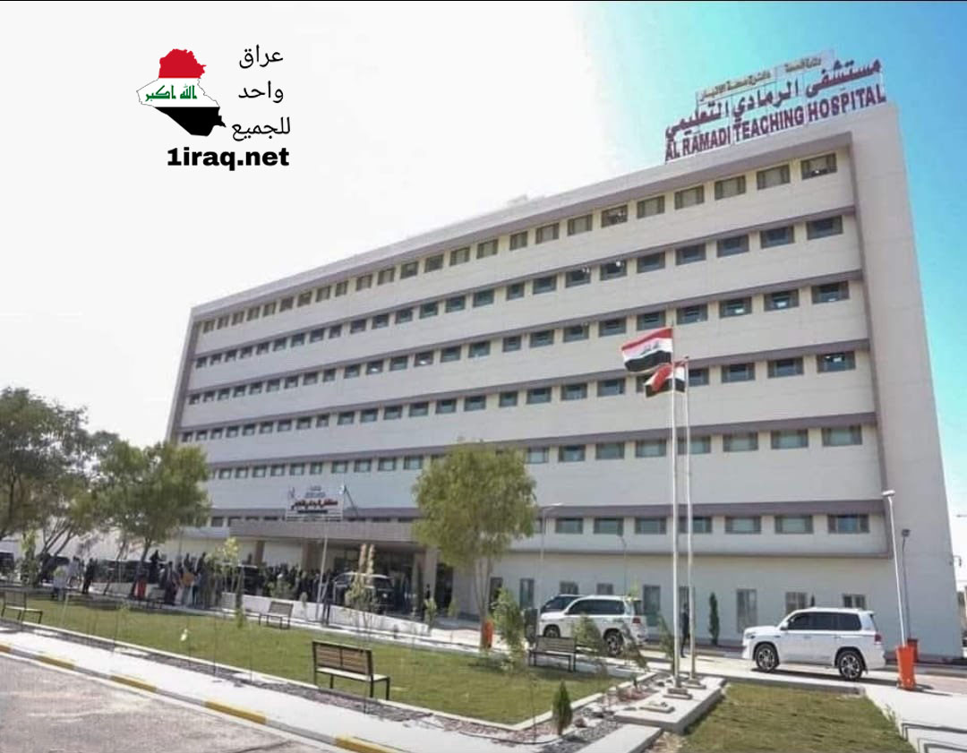 مستشفى الرمادي التعليمي في الأنبار