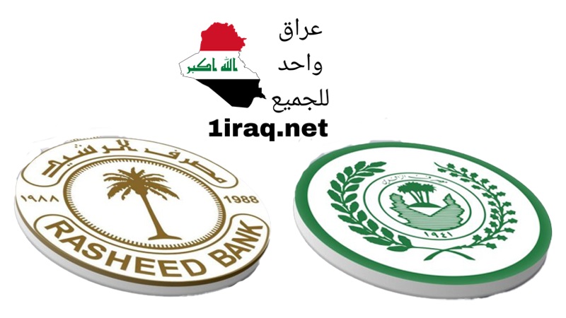 مصرف الرافدين و مصرف الرشيد يعلنان عن رفع رواتب المتقاعدين