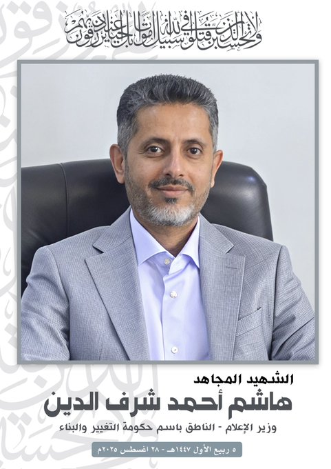 الشهيد المجاهد وزير اعلام حكومة التغيير والبناء هاشم احمد شرف الدين