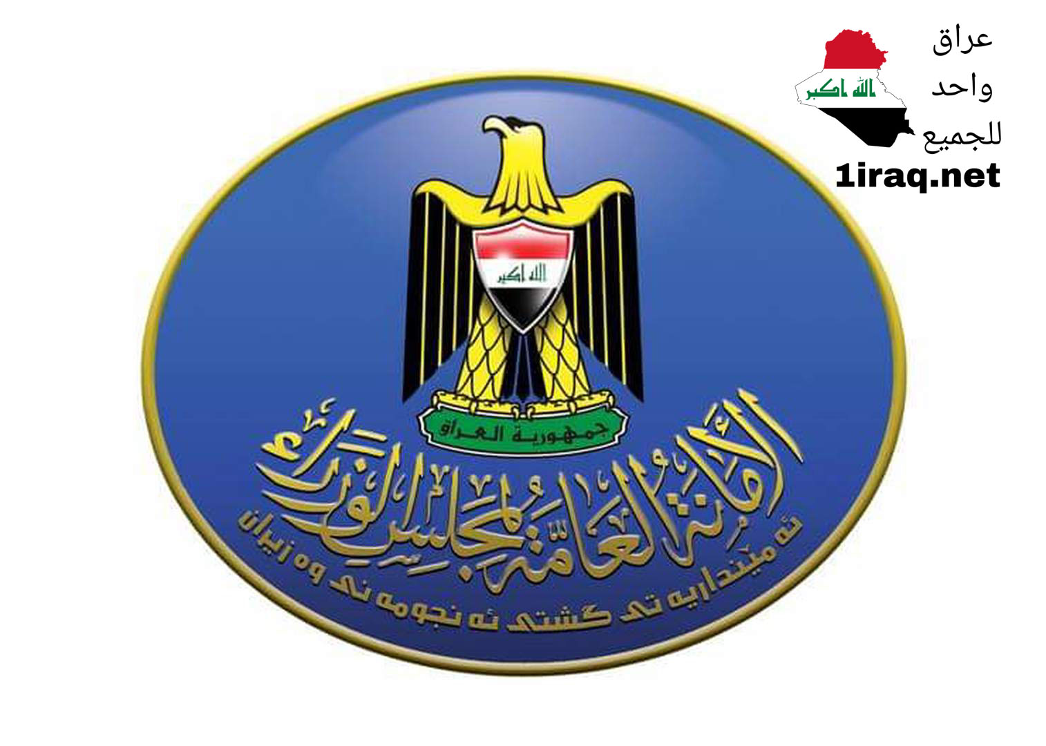 الأمانة العامة لمجلس الوزراء