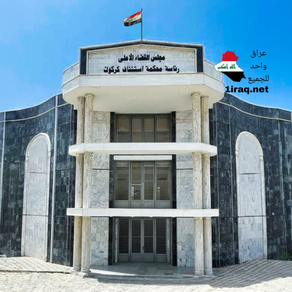 محكمة جنايات كركوك