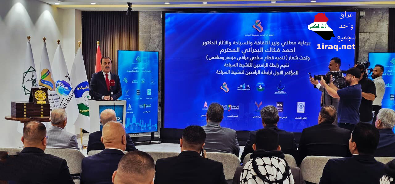 المؤتمر الأول لرابطة الرافدين لتنشيط السياحة في العراق