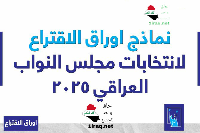 نماذج اوراق الاقتراع لانتخابات مجلس النواب العراقي 2025