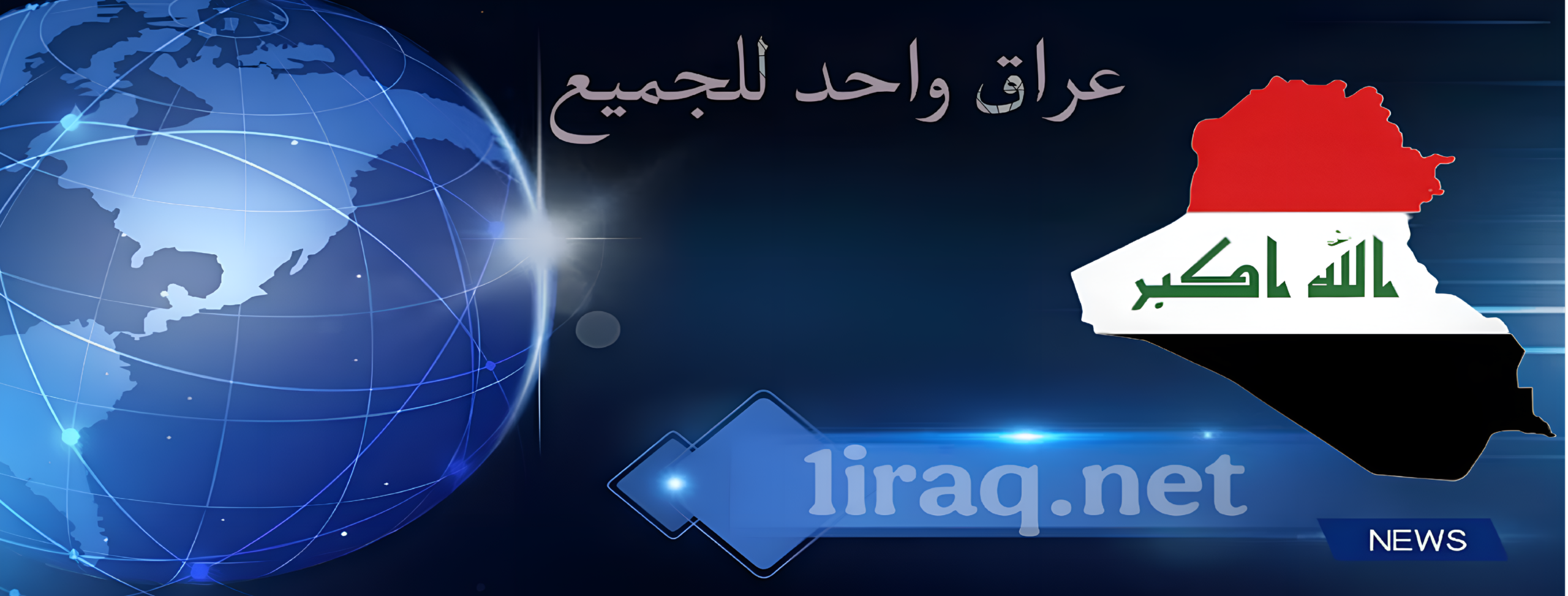 عراق واحد للجميع (اخبار)