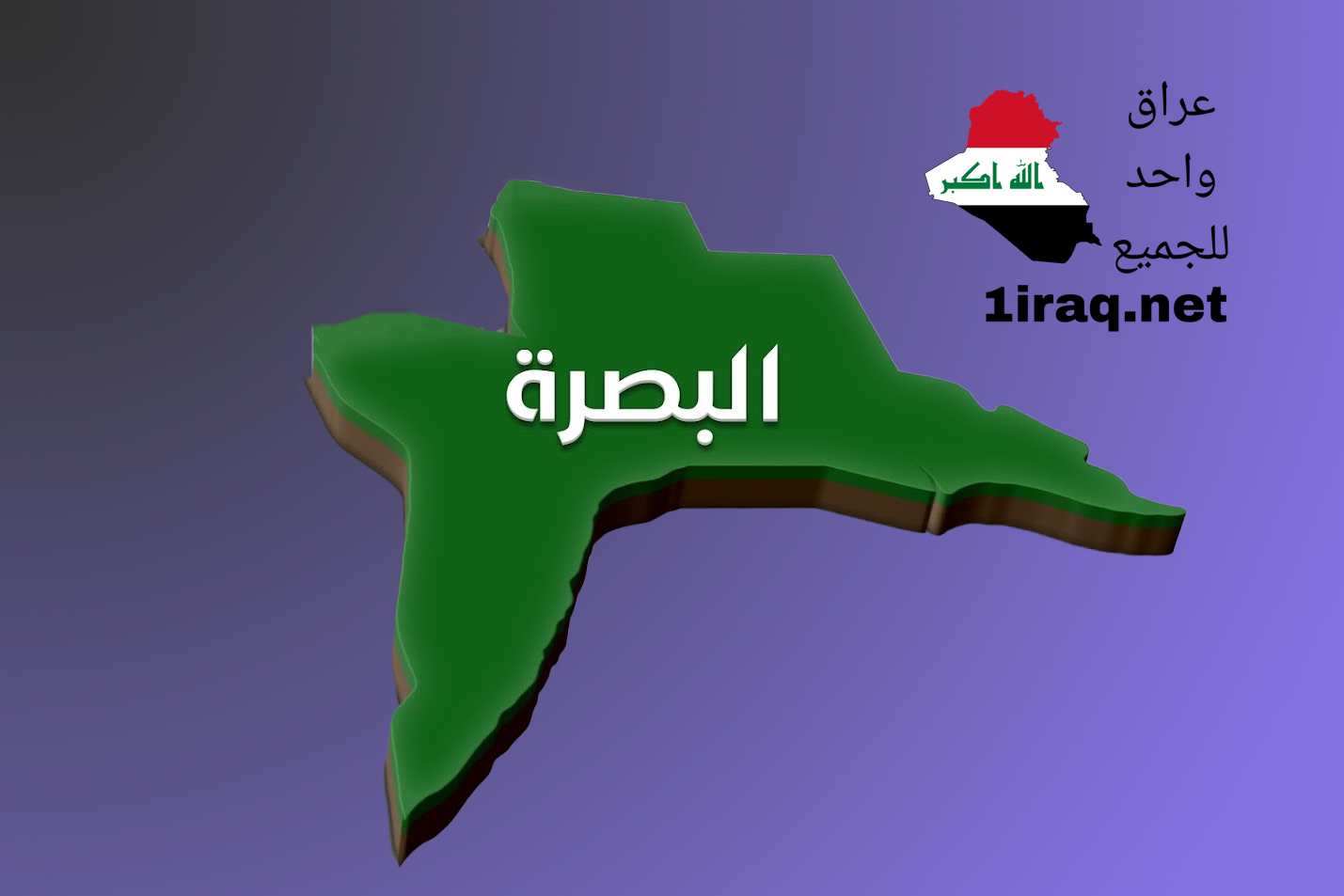 مجـلس محـافـظـة البصرة