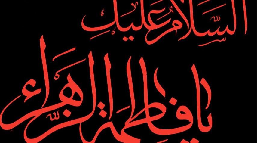 فاطمة الزهراء عليها السلام