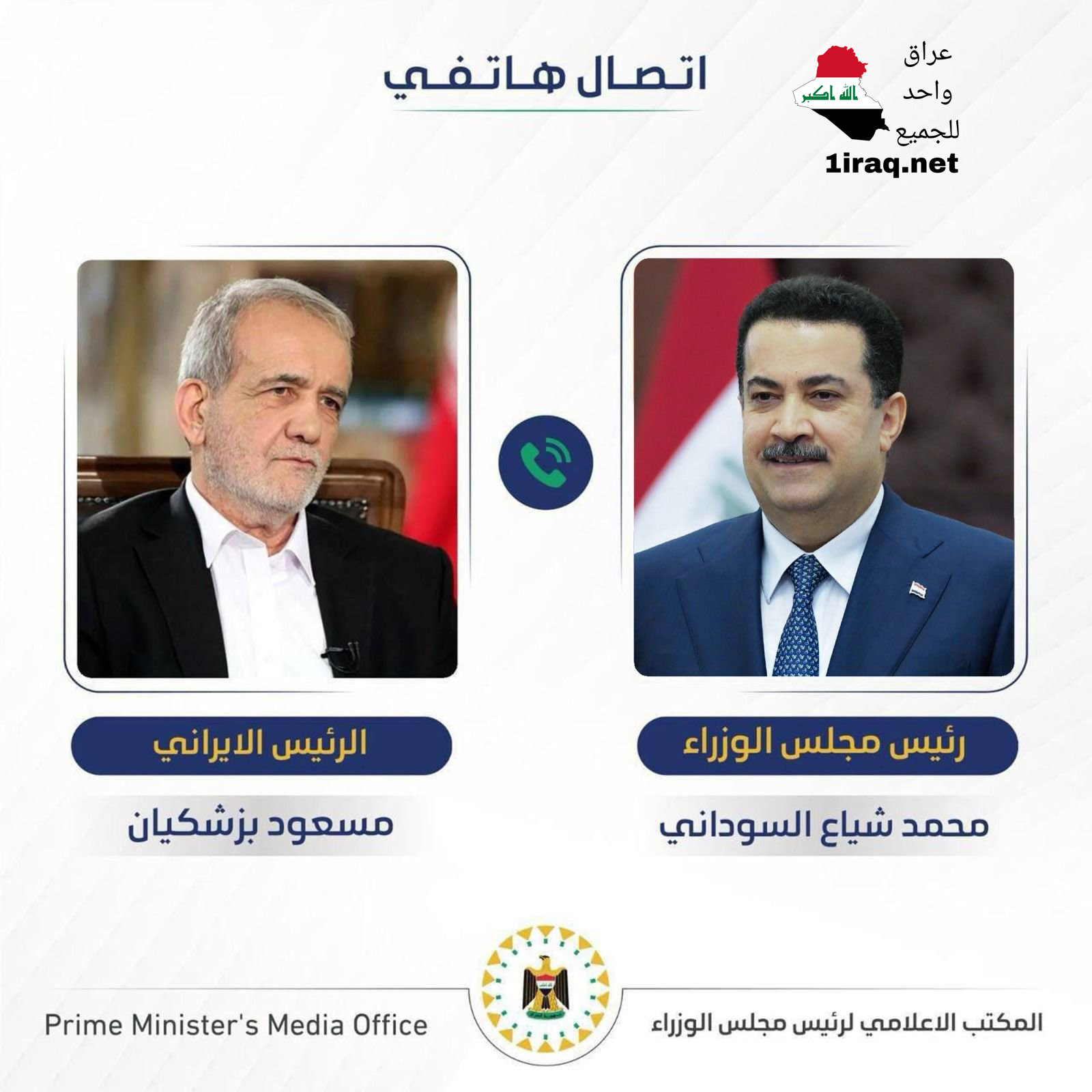 رئيس مجلس الوزراء محمد شياع السوداني، تلقى اتصالاً هاتفياً من رئيس الجمهورية الإسلامية الإيرانية مسعود بزشكيان