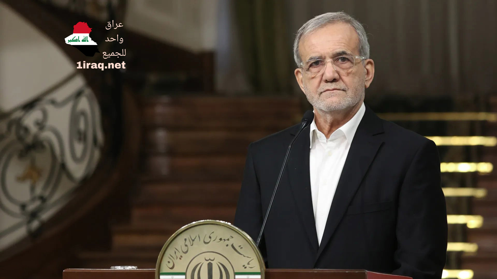 الرئيس الإيراني مسعود بزشكيان