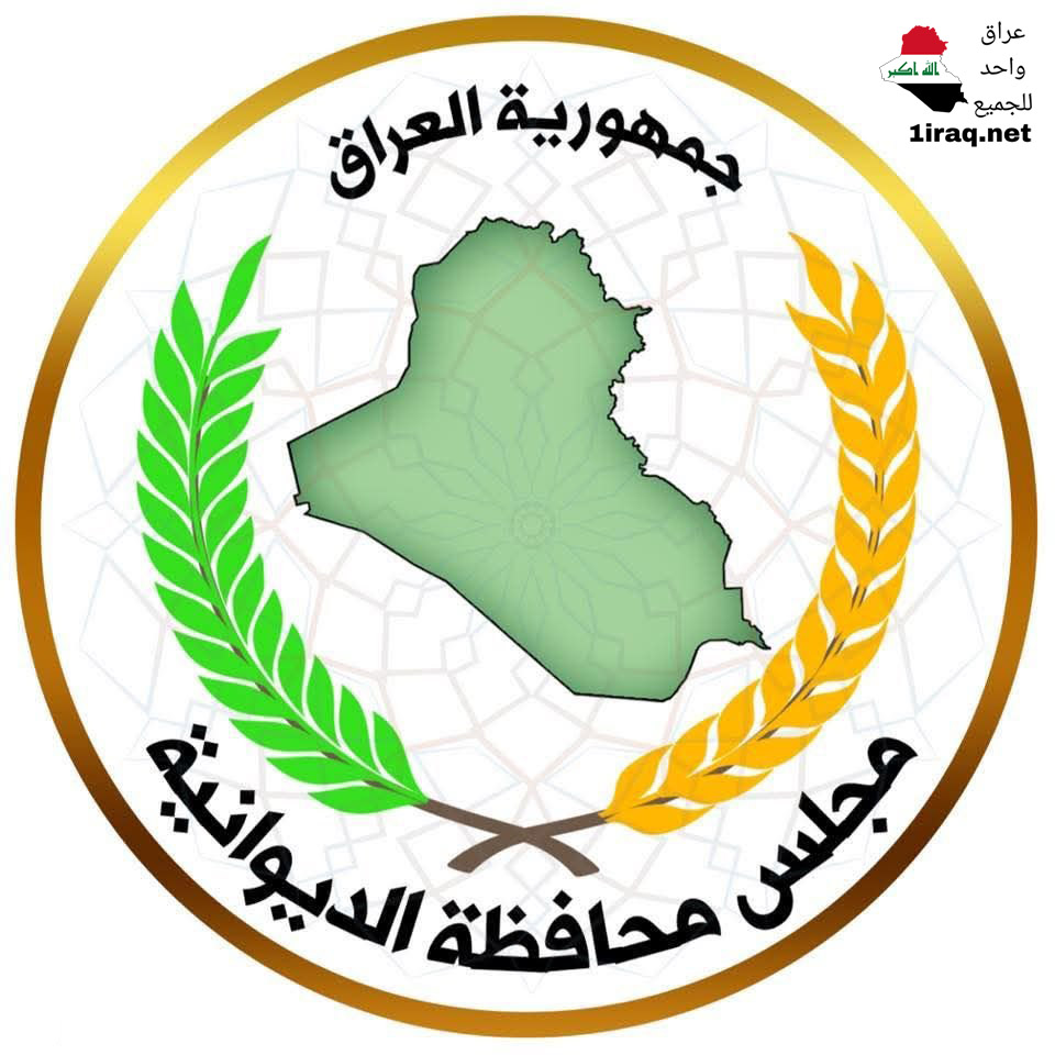 مجلس محافظة الديوانية