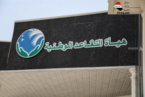 هيئة التقاعد العامة