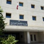 وزارة الصحة اللبنانية